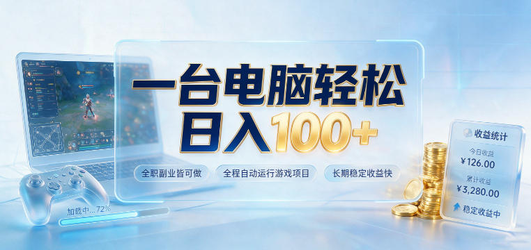 一台电脑轻松日入100+，全职副业皆可做，全程自动运行游戏项目，长期稳定收益快【揭秘】-优优云网创