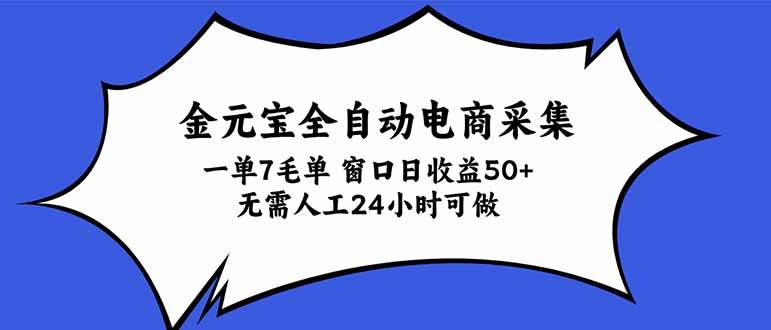 （20765期）金元宝全自动电商采集，一单7毛，单窗口日收益50+ 无需人工，24小时可做-优优云网创