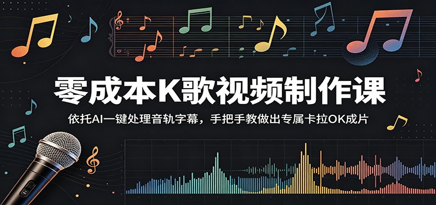 零成本K歌视频制作课:依托AI一键处理音轨字幕,手把手教做出专属卡拉OK成片-优优云网创