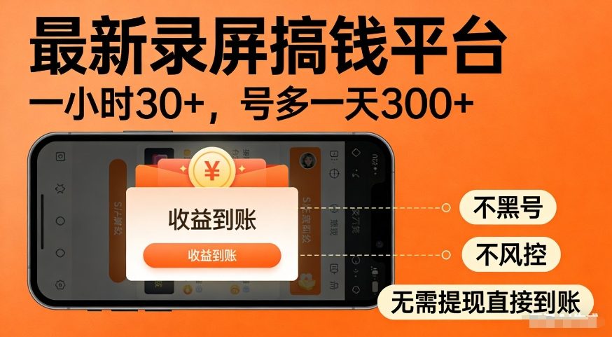 最新录屏搞钱平台，多号矩阵操作日入3张+，不风控，告别封号焦虑，收益直接到账【揭秘】-优优云网创