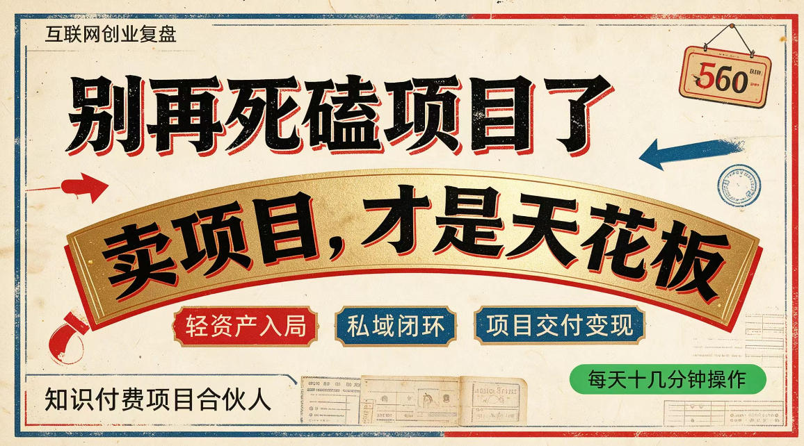 做项目不如卖项目，做知识付费自己当老板，普通人死磕项目賺钱，聪明人贩卖项目认知賺钱【揭秘】-优优云网创