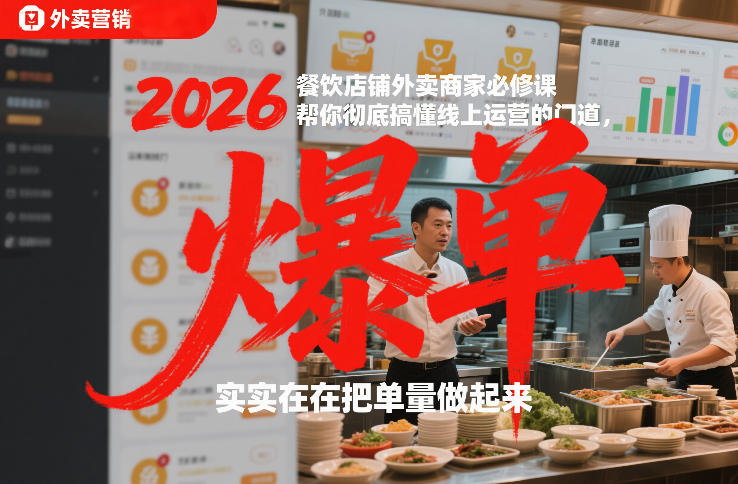 2026餐饮店铺外卖商家必修课,帮你彻底搞懂线上运营的门道,实实在在把单量做起来-优优云网创