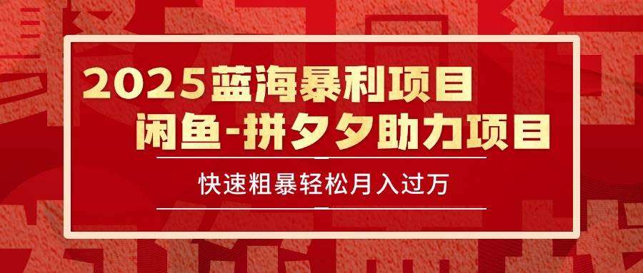 （15359期）2025 最新闲鱼蓝海暴利项目 快速粗暴单号日入1000+，保姆级教程-优优云网创