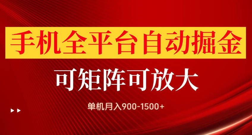 手机全平台自动掘金项目，可放大操作，单机月入900-1500+，做完当日就可以提现【揭秘】-优优云网创