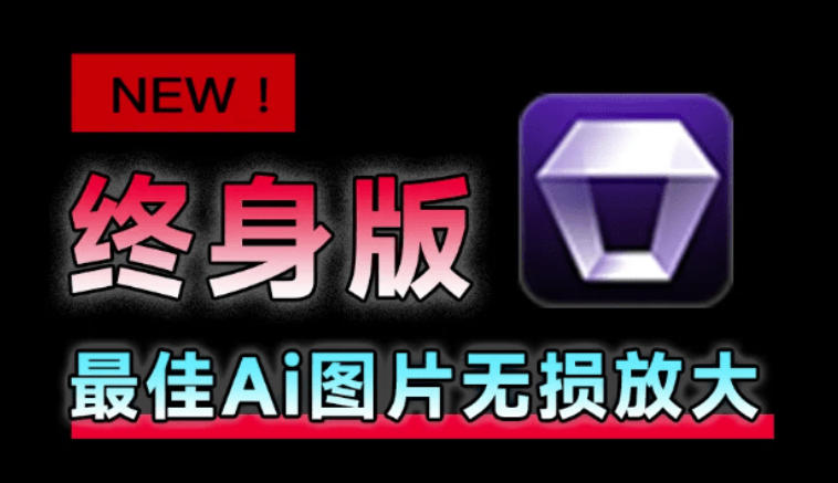 Win/Mac双端支持！最新永久终身版，支持老照片修复，图片变清晰无损放大工具，Aiarty Image Enhancer-优优云网创