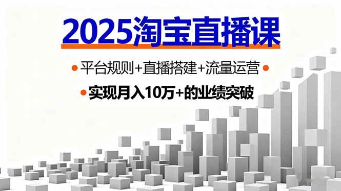 （16072期）2025淘宝直播课，平台规则+直播搭建+流量运营，首播GMV破3万-优优云网创