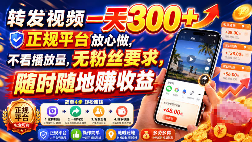 转发视频一天300+，正规平台放心做，不看播放量，无粉丝要求，随时随地賺收益【揭秘】-优优云网创