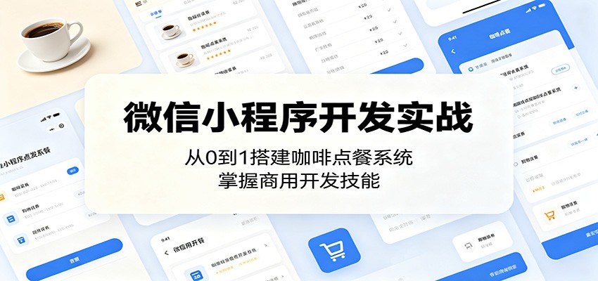 微信小程序开发实战：从0到1搭建咖啡点餐系统，掌握商用开发技能-优优云网创