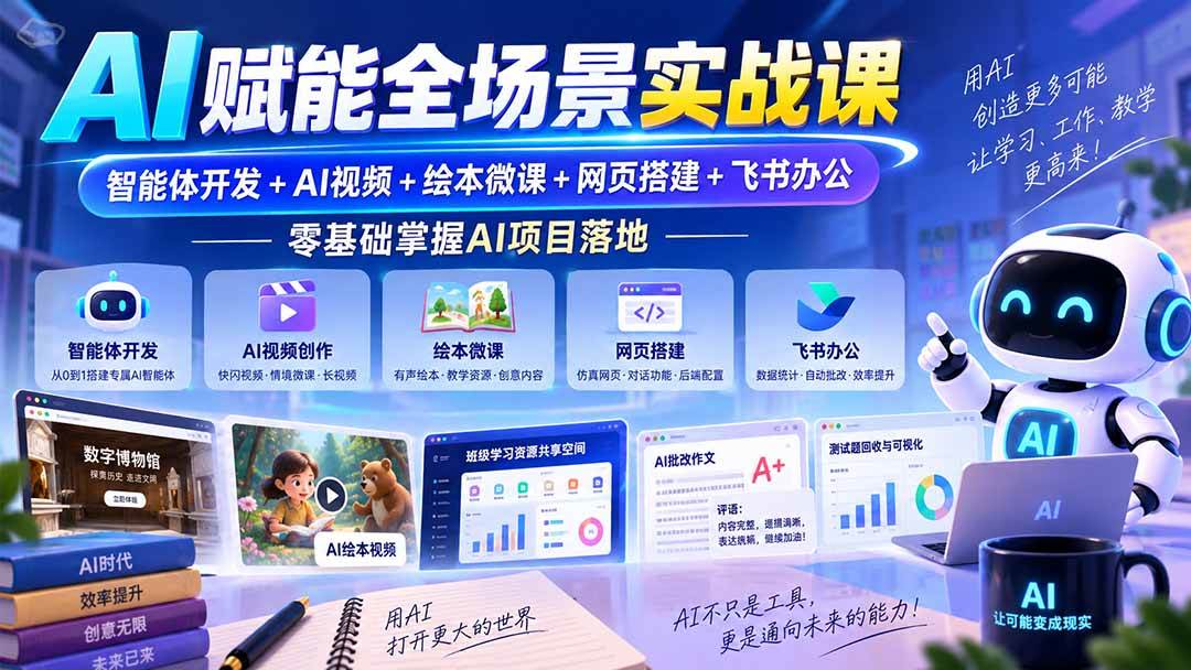 （20517期）AI赋能全场景实战课｜智能体开发+AI视频+绘本微课+网页搭建+飞书办公，零基础掌握AI项目落地-优优云网创