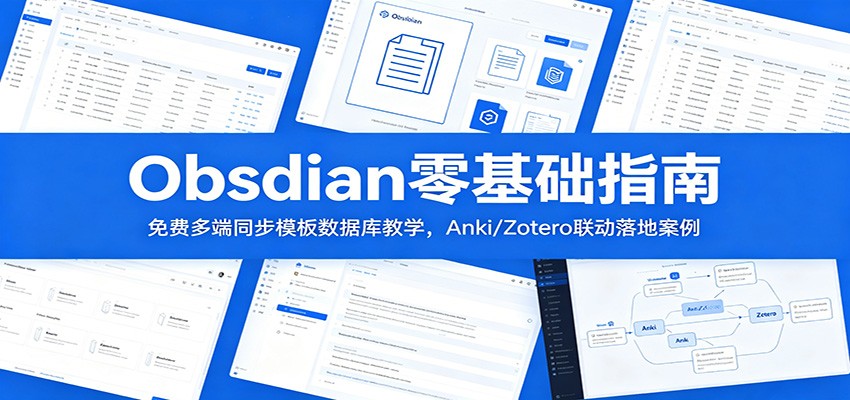 Obsidian零基础指南：免费多端同步模板数据库教学，Anki/Zotero联动落地案例-优优云网创