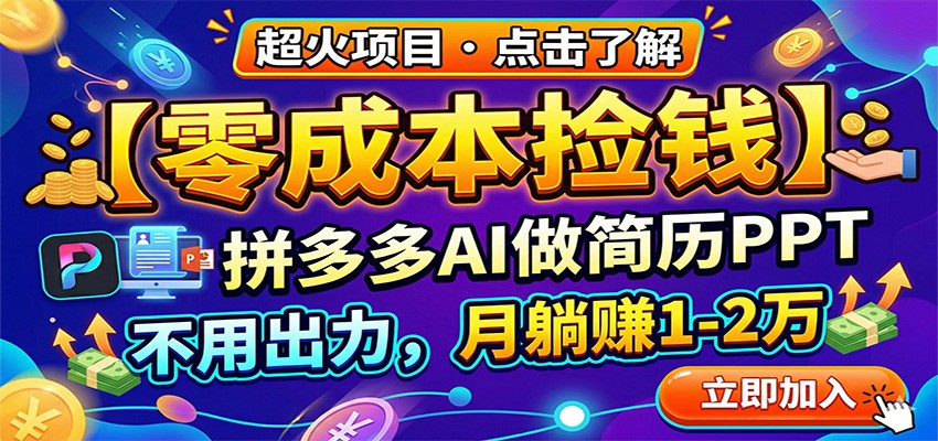 零成本捡钱，拼多多AI做简历PPT，不用出力，月躺赚1-2万-优优云网创