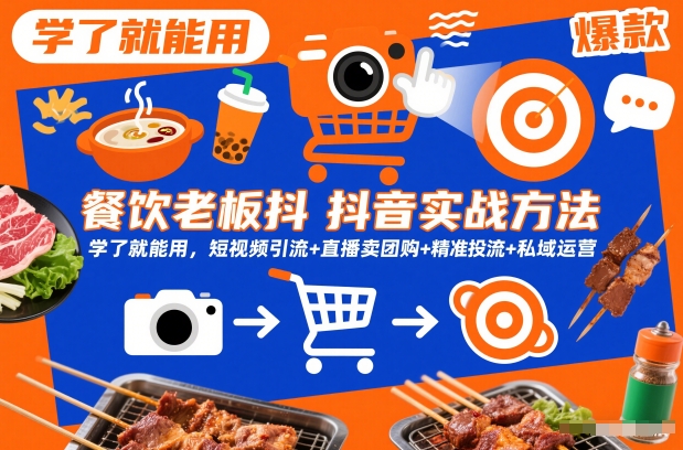 餐饮老板抖音实战方法，学了就能用，短视频引流+直播卖团购+精准投流+私域运营-优优云网创