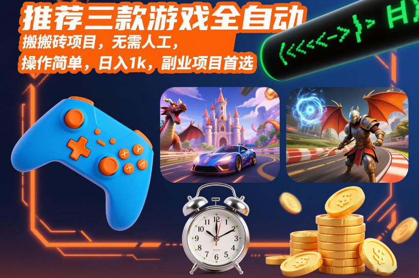 推荐三款游戏全自动搬砖项目，无需人工，操作简单，日入1k，副业项目首选【揭秘】-优优云网创