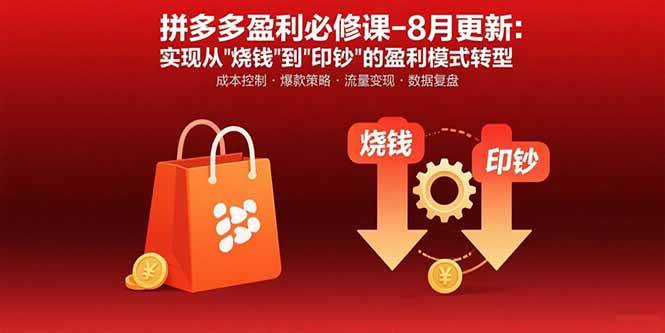(15771期)拼多多盈利必修课-8月更新:突破运营瓶颈 实现从烧钱到印钞的盈利模式转型-优优云网创
