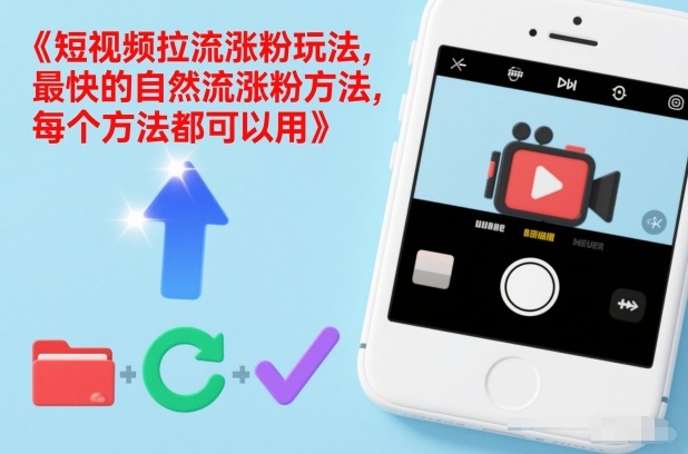 短视频拉流涨粉玩法,最快的自然流涨粉方法,每个方法都可以用-优优云网创