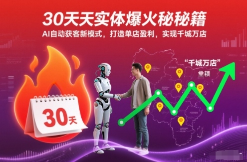 30天实体爆火秘籍，AI自动获客新模式，打造单店盈利，实现千城万店-优优云网创