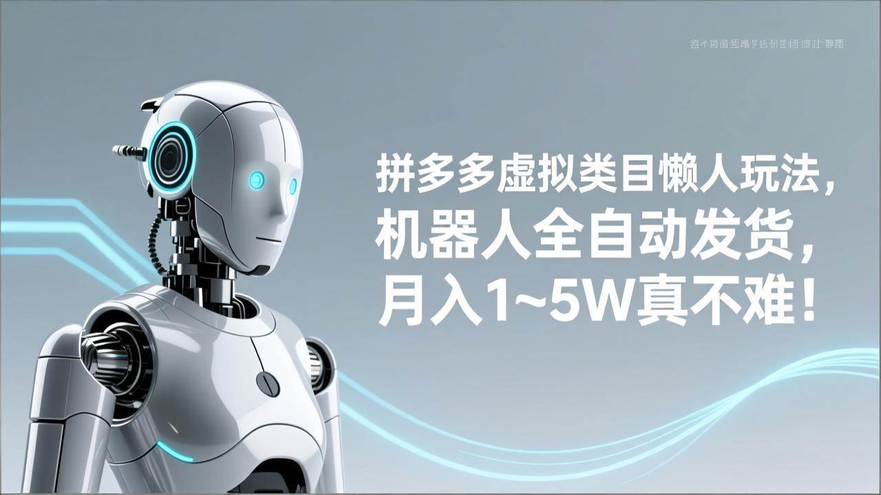 （17547期）拼多多虚拟类目懒人玩法，机器人全自动发货，月入 1‑5W 真不难！-优优云网创