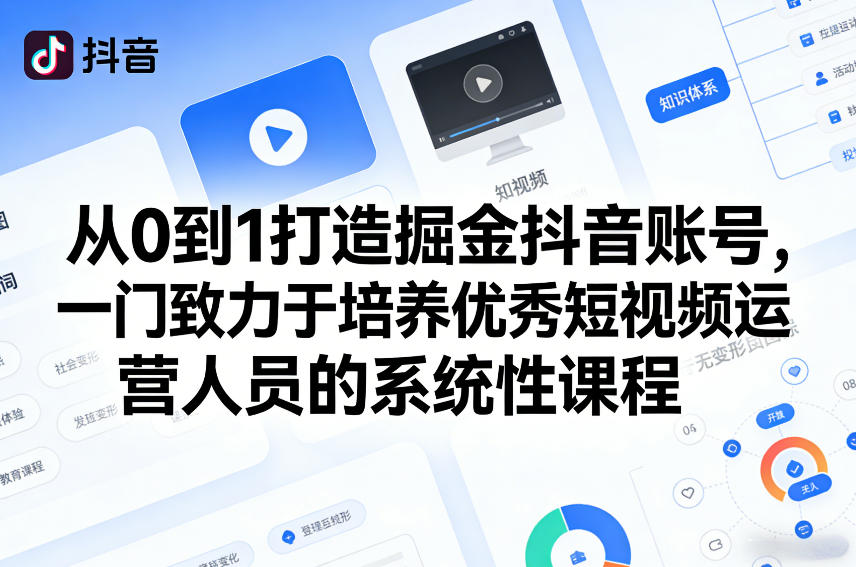 从0到1打造掘金抖音账号，一门致力于培养优秀短视频运营人员的系统性课程-优优云网创