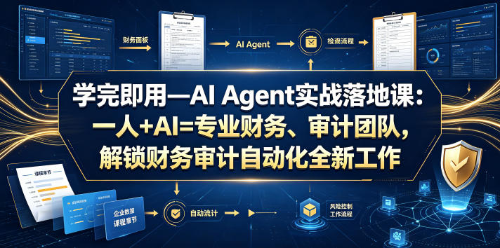 学完即用—AI Agent实战落地课：一人+AI=专业财务、审计团队，解锁财务审计自动化全新工作模式（更新0924）-优优云网创