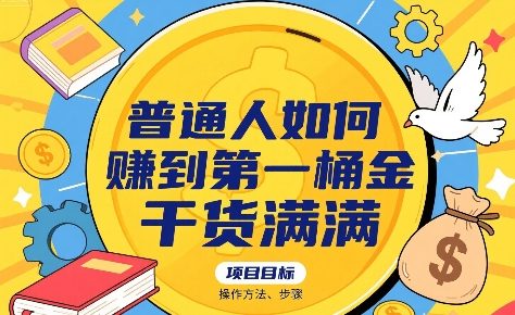 普通人如何賺到第一桶金,干货满满,操作方法及步骤-优优云网创