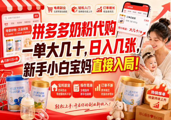 拼多多奶粉代购一单大几十，日入几张，新手小白宝妈直接入局！【揭秘】-优优云网创