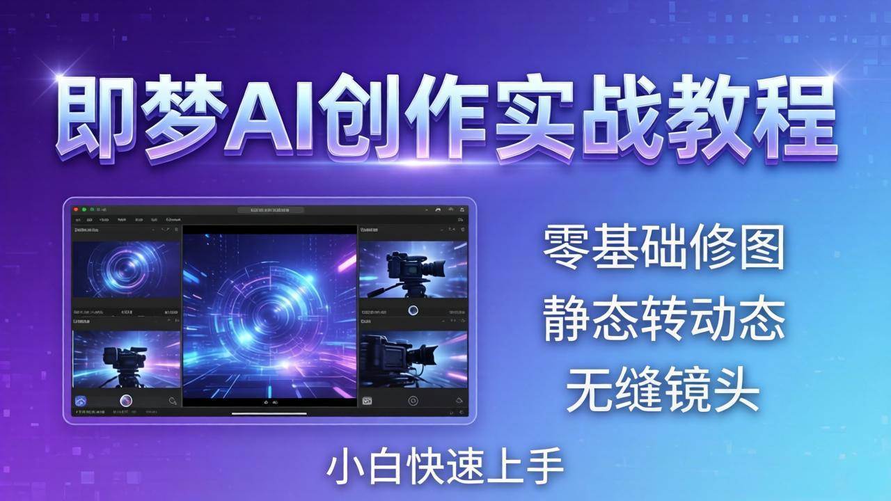 （18196期）即梦AI创作实战教程，从零基础修图到AI导演，实战教学静态转动态+无缝镜头，小白快速上手-优优云网创