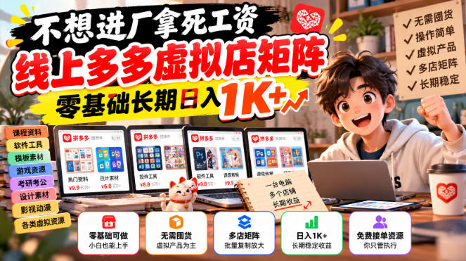 不想进厂拿死工资，线上多多虚拟店矩阵，零基础长期日入1K+【揭秘】-优优云网创