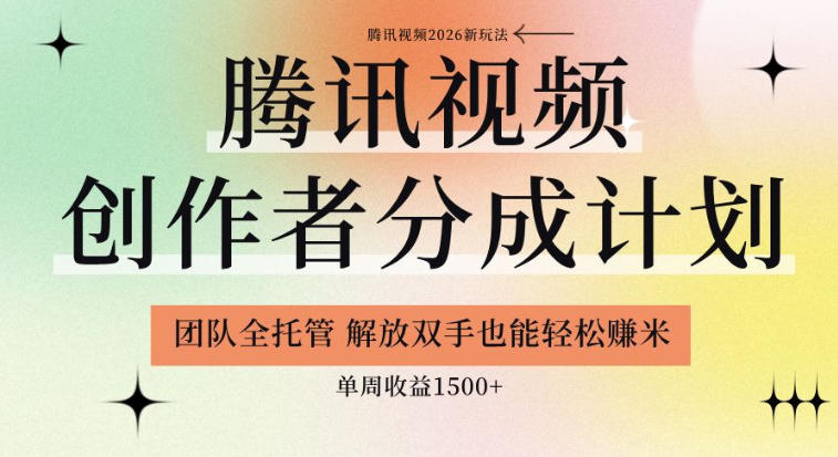 【腾讯视频创作者分成计划招募】团队全托管,解放双手也能賺米,单周收益1.5k+【揭秘】-优优云网创
