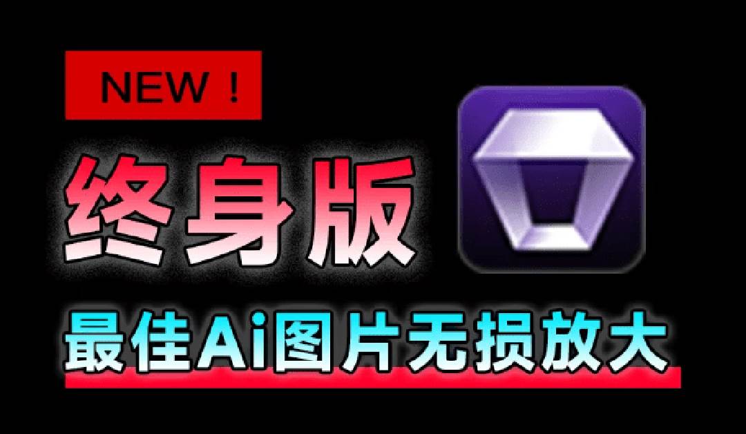 （19679期）Win/Mac双端支持！最新永久终身版，支持老照片修复，图片变清晰无损放大工具，Aiarty Image Enhancer-优优云网创