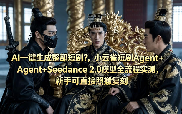 AI一键生成整部短剧？小云雀短剧Agent+Seedance 2.0模型全流程实测，新手可直接照搬复刻-优优云网创