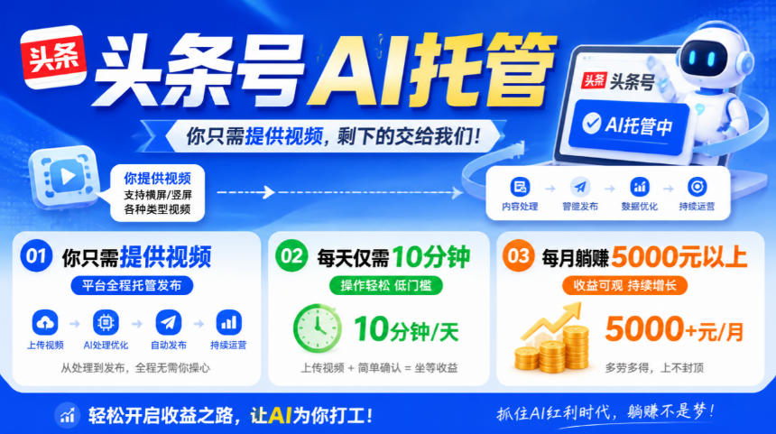 头条号AI托管，我提供视频，你发布，每天10分钟，月躺賺5000+【揭秘】-优优云网创