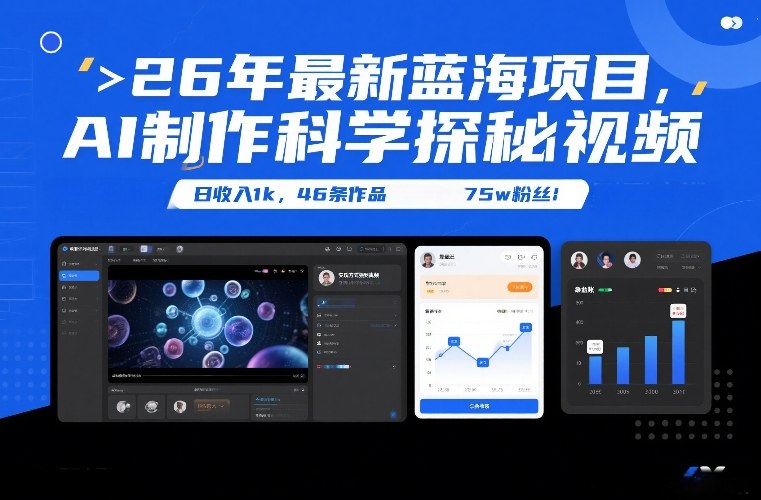 26年最新蓝海项目，AI制作科学探秘视频，变现方式强到离谱，日收入1k，46条作品75w粉丝-优优云网创