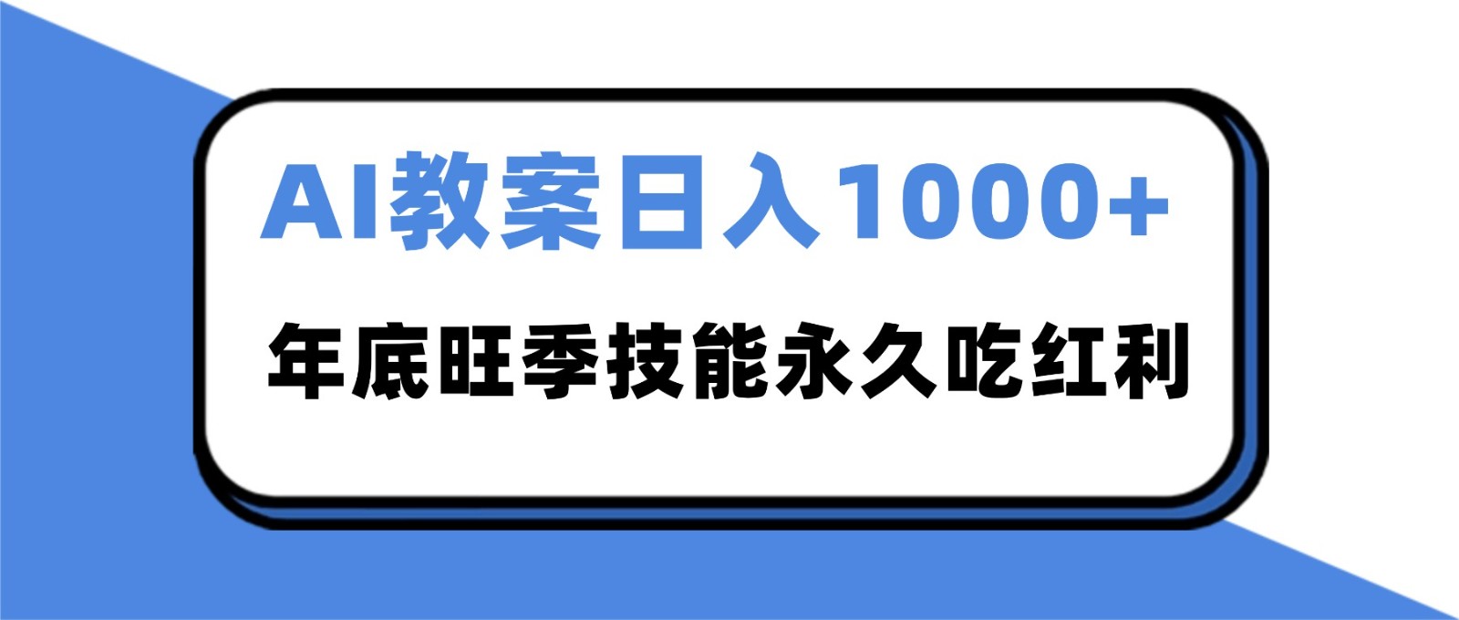 2025AI 教案代写爆发！年底旺季日赚 1000+，技能永久吃红利-优优云网创