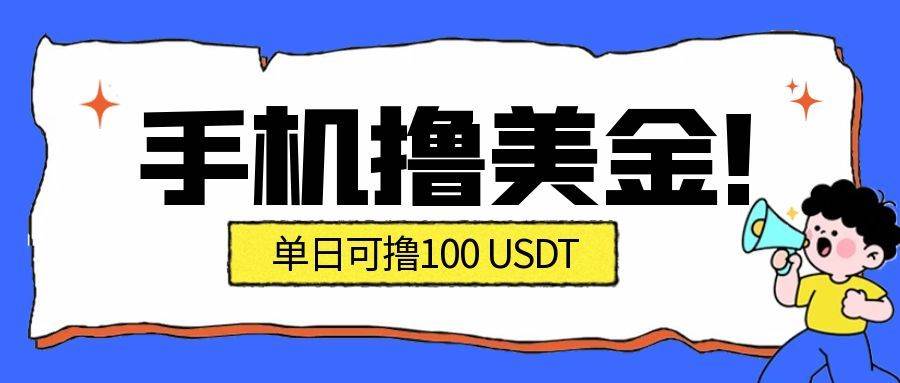 （16886期）最新手机撸美金项目，单日产值·100U+，将会是2026年最新的风口项目 目前在搞的人比较少-优优云网创