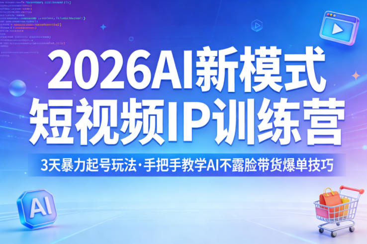 2026AI新模式短视频IP训练营，3天暴力起号玩法，手把手教学AI不露脸带货爆单技巧（更新）-优优云网创