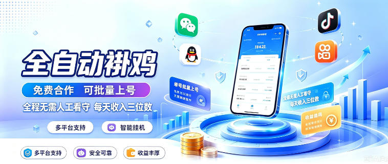 多平台智能全自动褂鸡，可批量上号，全程无需人工看守，每天收入三位数【揭秘】-优优云网创