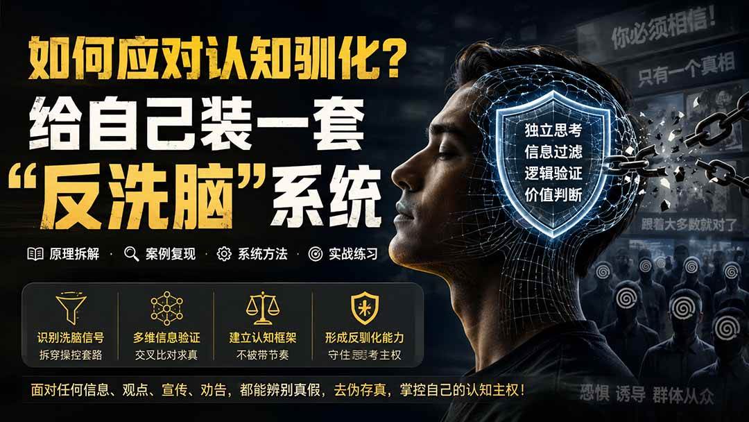 （19734期）付费文章：如何应对认知驯化？给自己装一套“反洗脑”系统-优优云网创