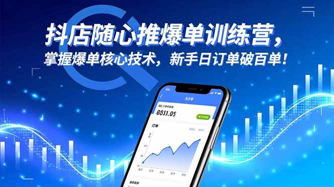 （16526期）抖店随心推爆单训练营，掌握爆单核心技术，新手日订单破百单！-优优云网创