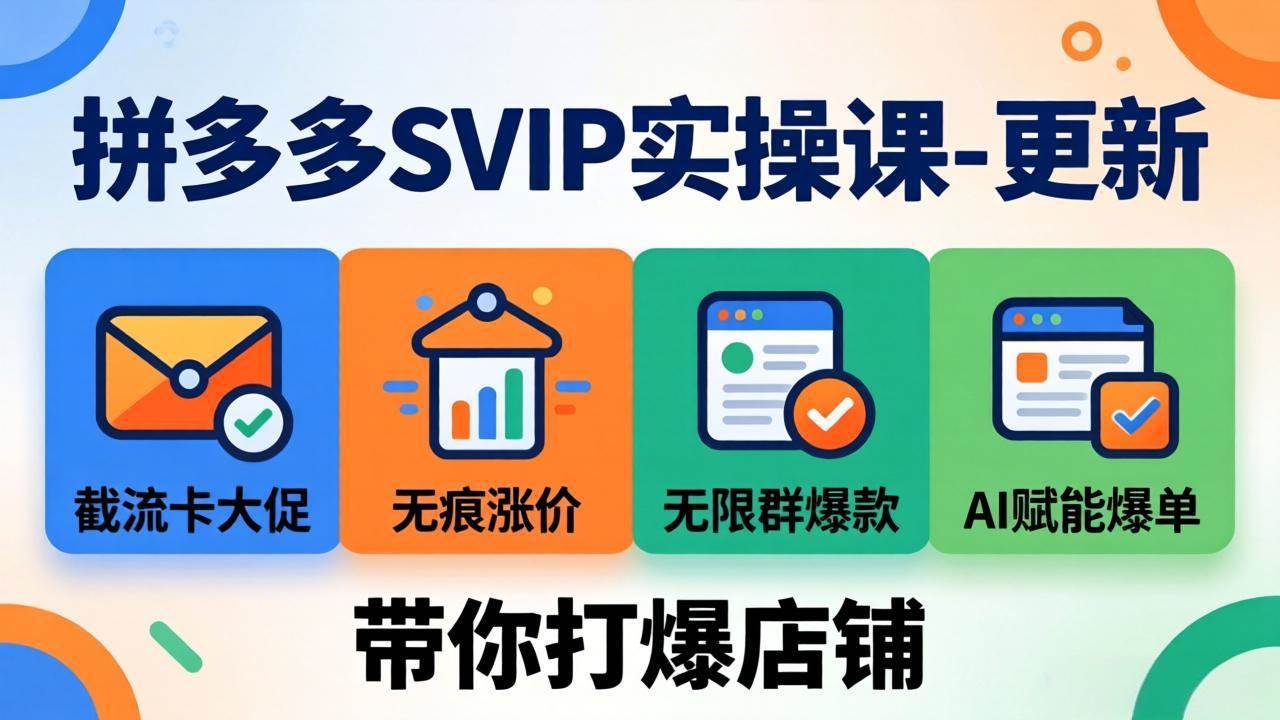 （19626期）拼多多SVIP实操课-26年7月，截流卡大促+无痕涨价+无限群爆款+AI赋能爆单新玩法，带你打爆店铺-优优云网创