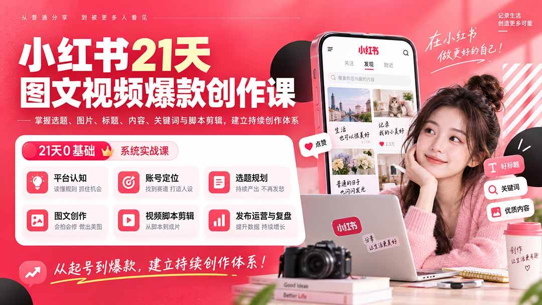 （20341期）小红书21天图文视频爆款创作课：掌握选题、图片、标题、内容、关键词与脚本剪辑，建立持续创作体系-优优云网创