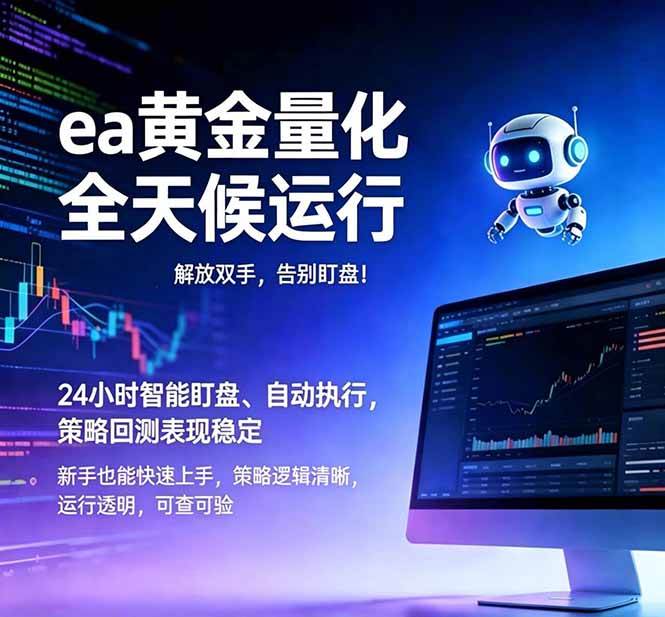 (18597期)EA黄金量化,绿色稳定,24小时运行,小白轻松入手,日入1000+-优优云网创