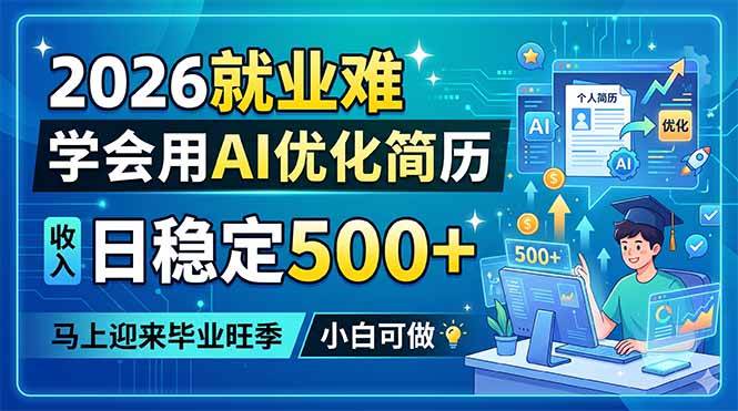 (18551期)2026就业难,学会用AI优化简历,日稳定500+,马上迎来毕业旺季,小白可做-优优云网创