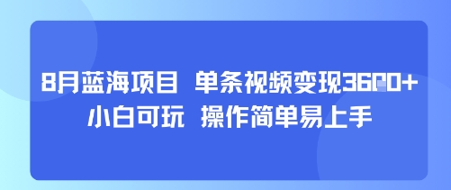 8月AI蓝海项目，单条视频变现1k+ 小白可玩 操作简单易上手-优优云网创