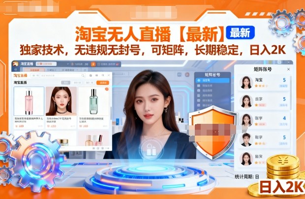 淘宝无人直播【最新】,独家技术,无违规无封号,可矩阵,长期稳定,日入2K【揭秘】-优优云网创