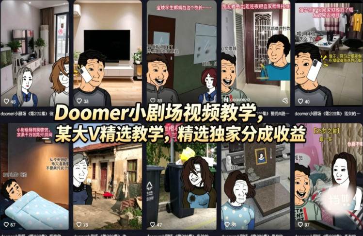 （18107期）Doomer小剧场视频教学，某大V精选教学，精选独家分成收益-优优云网创
