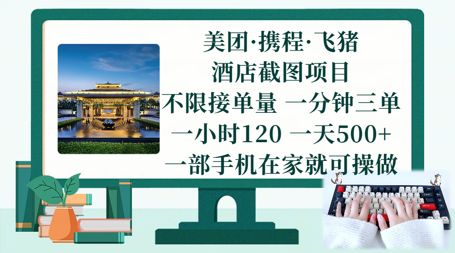 （17584期）美团、携程、飞猪截图项目，一部手机在家做，不限接单量，一分钟三单，一小时120，一天500+ 项目介绍-优优云网创