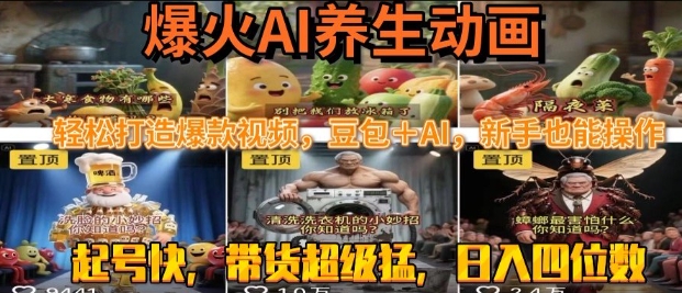 最新速成AI养生动画，轻松打造爆款视频，豆包＋AI，日入四位数【揭秘】-优优云网创