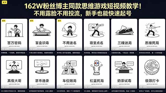 （18485期）162W粉丝博主同款思维游戏短视频教学！不用露脸不用投流，新手也能快速起号-优优云网创
