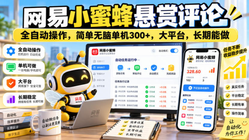 网易小蜜蜂悬赏评论，全自动操作，简单无脑单机300+，大平台，长期能做【揭秘】-优优云网创