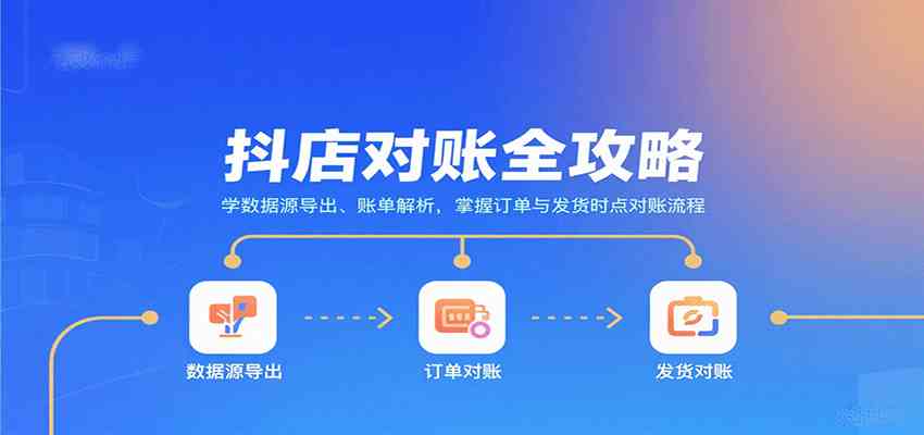 抖店对账全攻略：学数据源导出、账单解析，掌握订单与发货时点对账流程-优优云网创